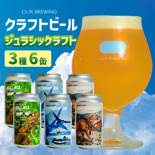 OUR BREWING OUR BREWING クラフトビール [ジュラシックラフト]3種6缶セット [A-156002] / クラフト ビール