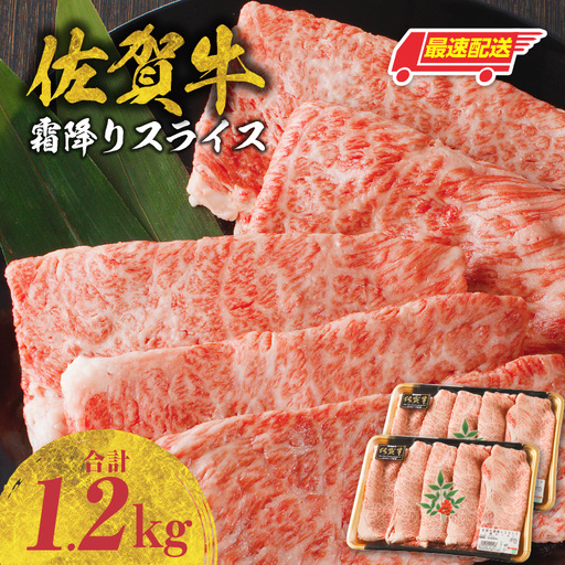 [最速配送]佐賀牛霜降りスライス 1.2kg / 牛肉すき焼き 牛肉すき焼き[B179]
