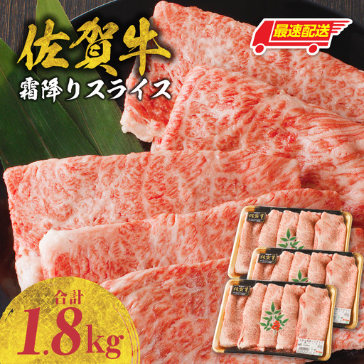 【最速配送】佐賀牛霜降りスライス 1.8kg ／ 佐賀牛【B180】