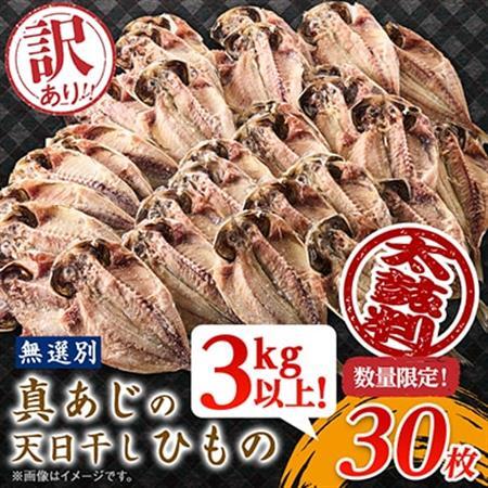 訳アリ! 数量限定! 真あじ天日干しひもの 30枚! 3kg以上!_訳あり 真あじ 干物 ひもの_[配送不可地域:離島]