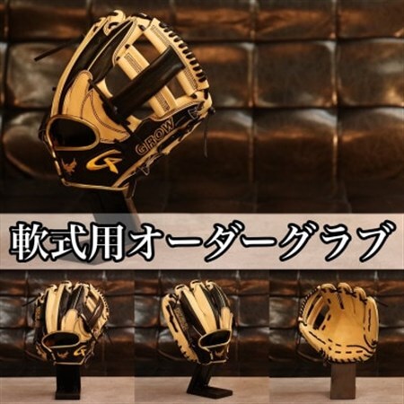 GROW軟式用オーダーグローブ_雑貨・日用品  スポーツ・アウトドア用品 _【1512226】