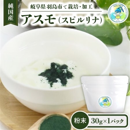 純国産 アスモ(スピルリナ)粉末30g_惣菜・加工品   _【1528568】