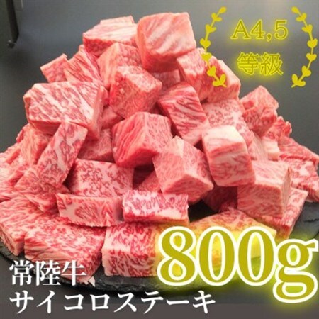 常陸牛サイコロステーキ 800g(400g×2パック)_肉 ステーキ 牛肉 ビーフステーキ  肉 常陸牛 牛肉 うし ビーフ_【配送不可地域：離島・沖縄県】【1508766】