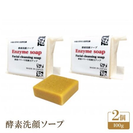 酵素洗顔ソープ2個セット【1528538】