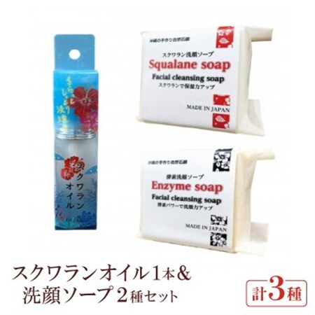 スクワランオイル1本&洗顔ソープ2種セット