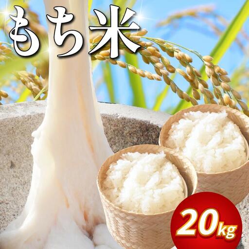 もち米 20kg 令和8年産 もち米