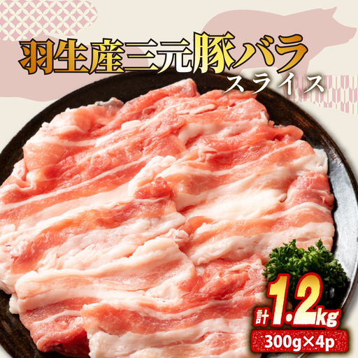 豚バラ スライス 1.2kg ( 300g ×4P ) 国産 豚バラ 冷凍