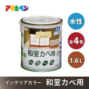アサヒペン 全4色 浅黄色 NEW水性インテリアカラー 和室カベ用 1.6L[ ペンキ 塗料 DIY 日曜大工 ] 