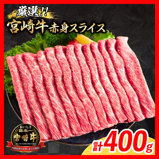 【11月配送】牛肉 厳選 宮崎牛 赤身 スライス 計400g_BA100-26-11