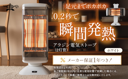 アラジン 電気ストーブ グラファイト 2灯 白 アラジン