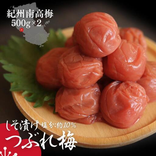 梅干し 塩分約10％  紀州南高梅つぶれ 訳あり 500g×2 しそ漬け梅干し 【agrjpn004A】