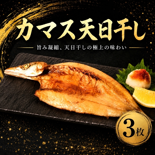 カマス 干物 3枚 【カマス】