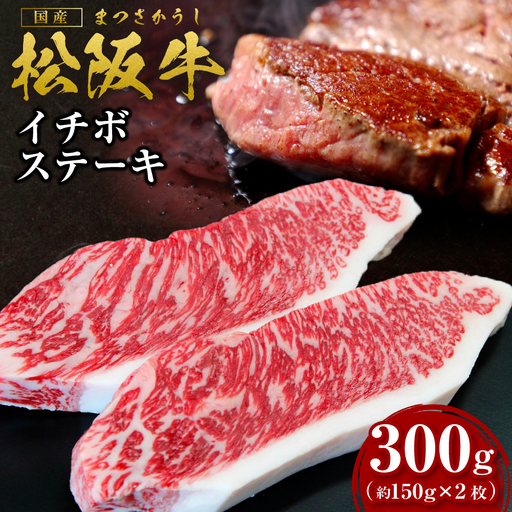 松阪牛 イチボ ステーキ用 300g(約150g×2枚) 国産松坂牛 ステーキ SS-22