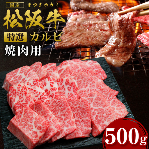 松阪牛 特選カルビ 焼肉用 500g 松阪牛 牛肉