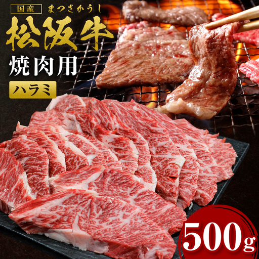 松阪牛 ハラミ 焼肉用 500g国産松坂牛 焼肉  SS-25