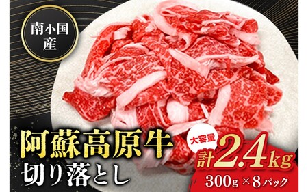 南小国産 阿蘇高原牛 切り落とし 2.4kg 贅沢 牛 牛肉 国産牛 薄切り すき焼き しゃぶしゃぶ 焼肉 熊本県産 国産 贈答用 ギフト ハマダ 熊本 阿蘇 南小国町 送料無料 [D05-9402]