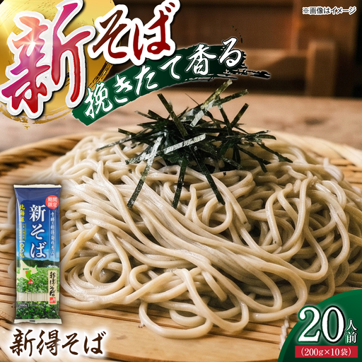 R8年産 新そば 20人前 [10月中旬以降順次発送]そば [BNBE015]