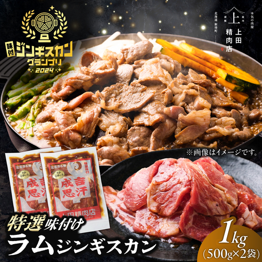 【お中元対象】ラムジンギスカン 1kg [BNAM022]
