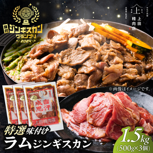 ラムジンギスカン 1.5kg[BNAM011]