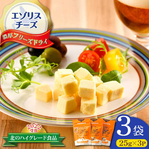 [北のハイグレード食品2022受賞]濃厚フリーズドライチーズ 3袋 | 広内エゾリスの谷チーズ社 [BNAJ004]