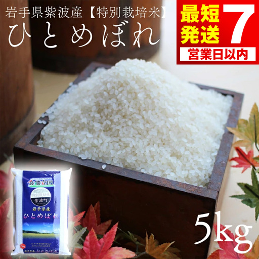 [7営業日以内発送][精米]令和7年産 特別栽培米 ひとめぼれ 精米 5kg