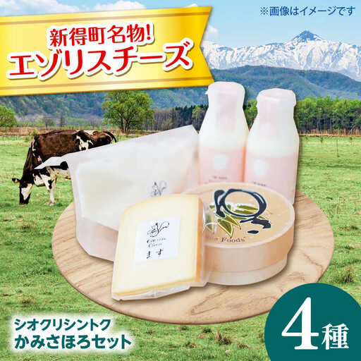 [シオクリシントク]チーズ・乳製品 4種 計5点 かみさほろセット | 株式会社相馬商店 [BNAO003]