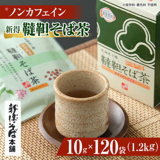 新得韃靼そば茶 12箱 | 新得物産株式会社 [BNBE007]