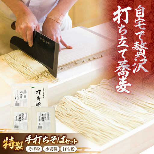特製手打ちそばセット | 新得そばの館 [BNAY001]