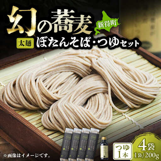 ぼたん蕎麦 太麺 4袋 つゆ1本セット | ファームインワカハラ [BNAV004]