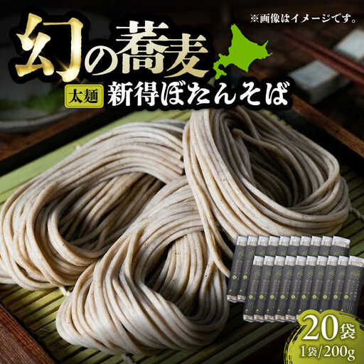 ぼたんそば 太麺 20袋 | ファームインワカハラ [BNAV010]