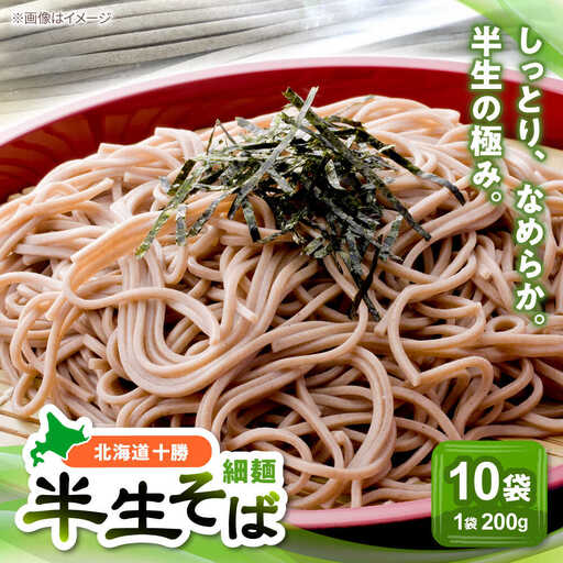 北海道十勝 半生そば 細麺 200g×10袋 | 瀬戸内商事 [BNBF004]
