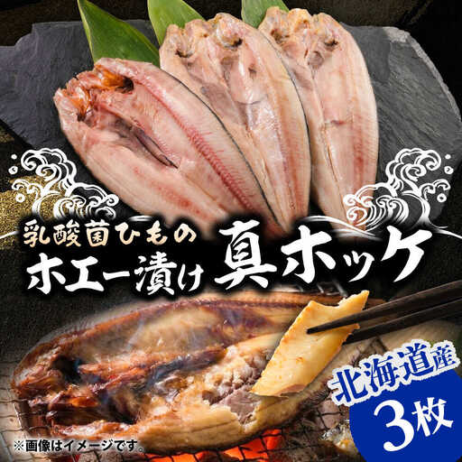 山のひもの 真ホッケ 3枚 | 有限会社みうら [BNBL004]
