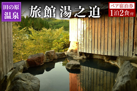 [田の原温泉]旅館湯之迫 ペア宿泊券 田の原温泉 九州 熊本 阿蘇 一泊二食付き 温泉宿 温泉 露天風呂 天然温泉 旅館 旅行 トラベル チケット ペア 宿泊券 旅行券 食事付き 観光 ギフト 贈答用 南小国町観光協会 南小国町 [K6-3107]