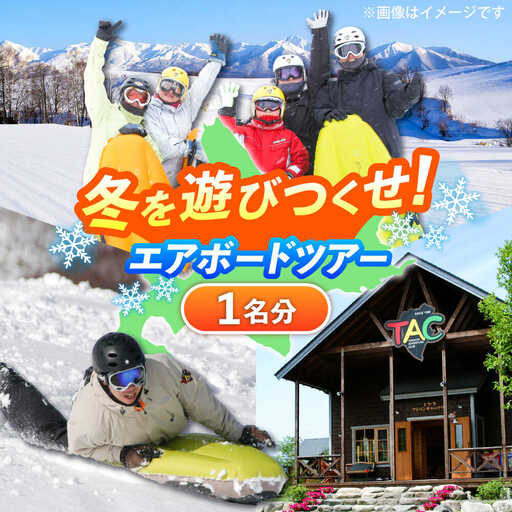 北海道 雪上 エアボード ツアー | TACとかちアドベンチャークラブ [BNAA001]