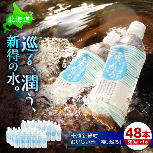 北海道十勝新得町 おいしい水 「雫、巡る」 | 一般社団法人新得町観光協会 [BNAI003]