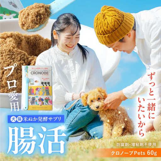 ペットの腸活 クロノーブPets 60g | ジージーピー株式会社 [BNAC001]