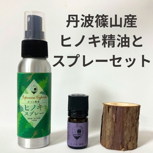 丹波篠山産間伐材使用　ヒノキ枝葉の精油とヒノキ木部スプレーセット 