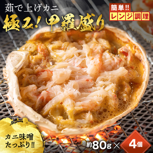 簡単!レンジでカニ甲羅盛4個[カニミソたっぷり]