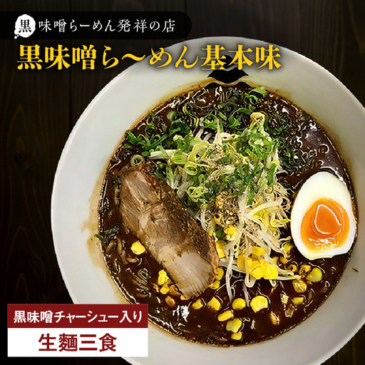 【 冷凍 配送 】黒味噌ら～めん基本味 （ 生麺 三食 / 黒味噌 チャーシュー入り ） K029-003