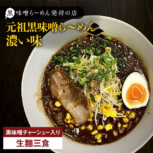 【 冷凍 配送 】元祖黒味噌ら～めん濃い味 （ 生麺 三食/ 黒味噌 チャーシュー入り ） K029-005
