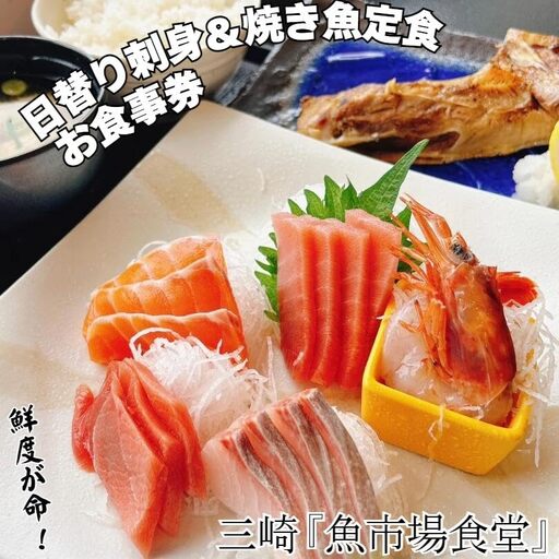三崎「魚市場食堂」市場の日替り刺身と焼き魚定食 お食事券 M017-005 チケット 体験