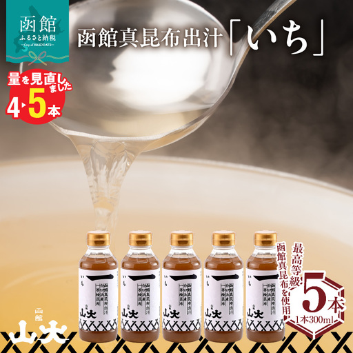 函館山大　函館真昆布出汁いち300ミリ5本_HD136-009