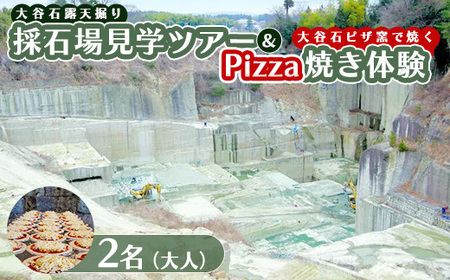 大谷石露天掘り採石場見学ツアー＆大谷石ピザ窯で焼くPizza焼き体験 大人2名 | 栃木県 宇都宮市 大谷石 カネホン採石場 チケット 観光 旅行 ツアー ※離島への配送不可