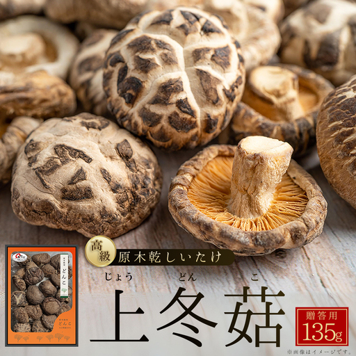 大分県産原木乾しいたけ 「上冬菇(どんこ) 135ｇ」 F1