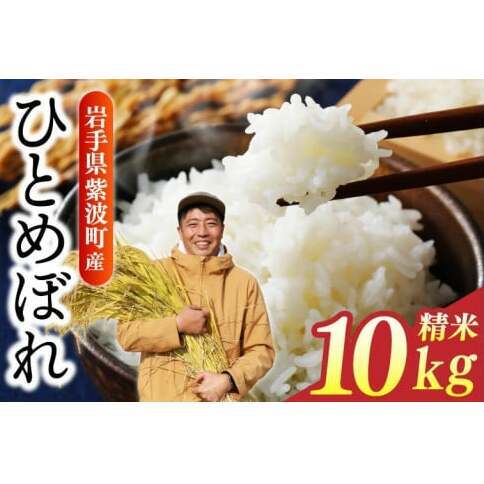 【精米】令和7年産 ひとめぼれ 精米 10kg 白米 DZ002
