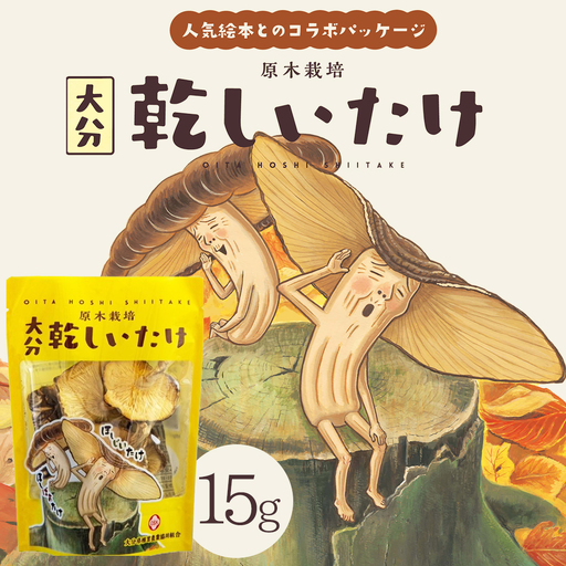 大分県産原木栽培乾しいたけ　香信(こうしん)小葉(15g) 人気絵本【ほしじいたけ　ほしばあたけ】コラボパッケージ 　F5