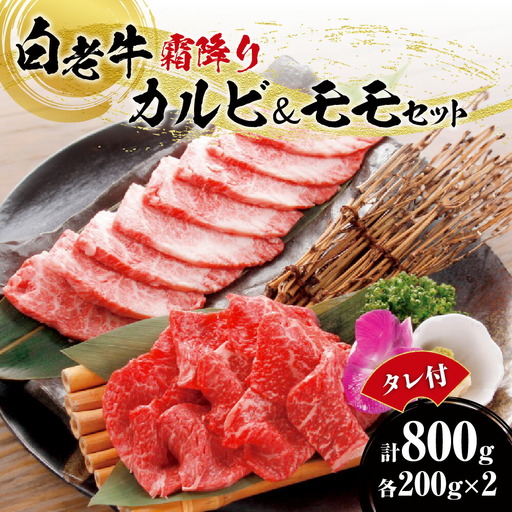白老牛 霜降り カルビ＆モモセット計800ｇたれ付 焼き肉