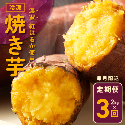 冷凍焼き芋 定期便 2kg × 全3回 濃蜜紅はるか[毎月配送コース]