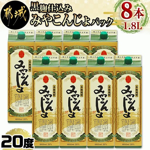 黒麹仕込み みやこんじょパック(20度)1.8L×8本〔31-38-M06P-20-1800-8〕_(都城市) 本格芋焼酎 黒麹仕込み みやこんじょ 一升パック 8本セット 紙パック いも焼酎 南九州産さつまいも100％使用 黄金千貫 都城酒造