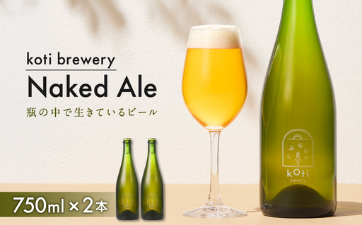 koti brewery 自然酵母・瓶内熟成Naked Ale 1.5L （ 750ml × 2本 ）